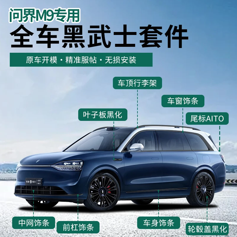 适用24款问界M7M8M9车窗饰条黑化套件中网AITO黑武士