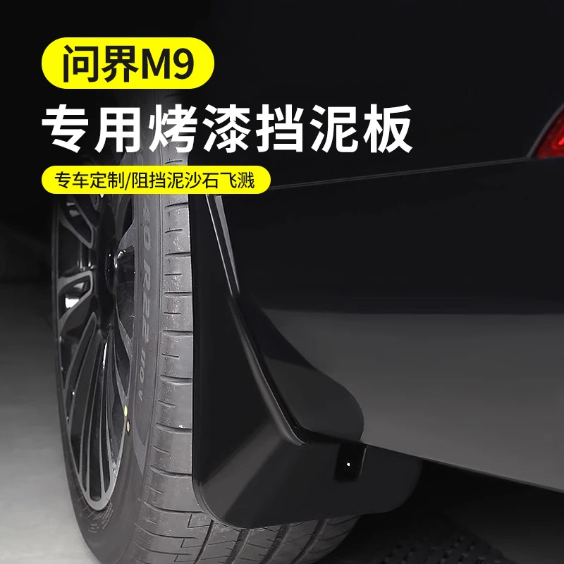 适用24-25款问界M7M8M9内衬挡泥板后轮防沙挡泥皮升级用品