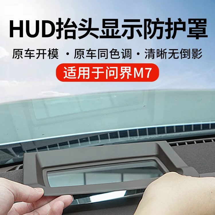 适用于问界M7HUD抬头显示保护框中控仪表防护罩防尘内饰