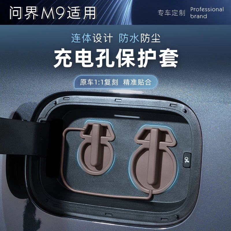 适用24-25款问界M7M8M9充电口保护盖硅胶防水防尘盖快慢充电口