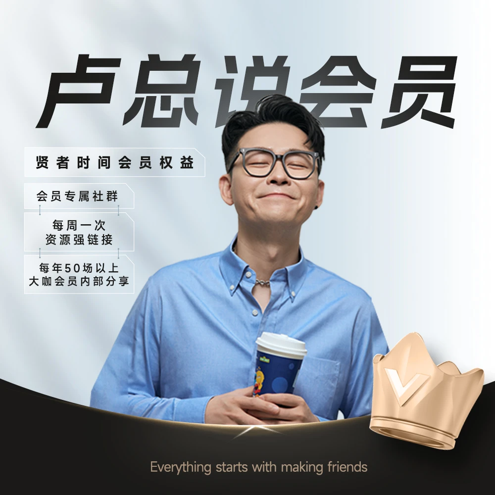 卢总说会员双十一（附带礼品＋课程）