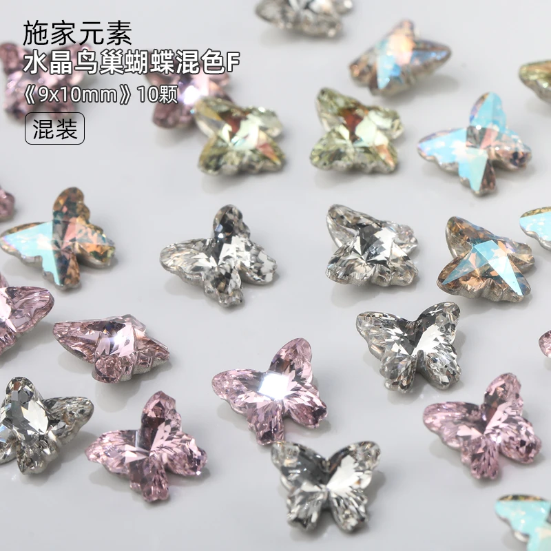 瑶瑶美甲钻饰品施家元素水晶鸟巢切蝴蝶9*10mm混色10颗超闪美甲钻