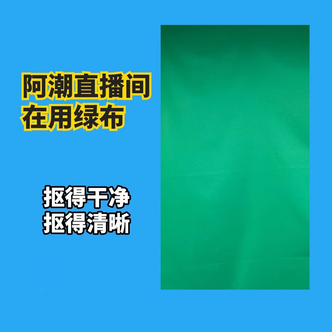 阿潮推荐高质量绿幕绿布--用于直播抠图(不含支架)