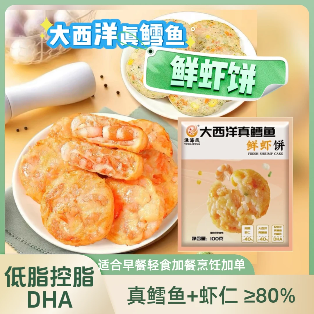 【大西洋真鳕鱼鲜虾饼】早餐轻食方便速食简单懒人控脂虾仁虾排辅食