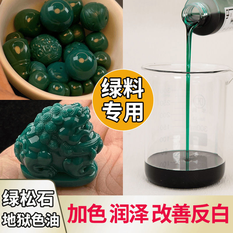 CL专属-50ml泡绿松石加色油玉化绿松石专用保养油
