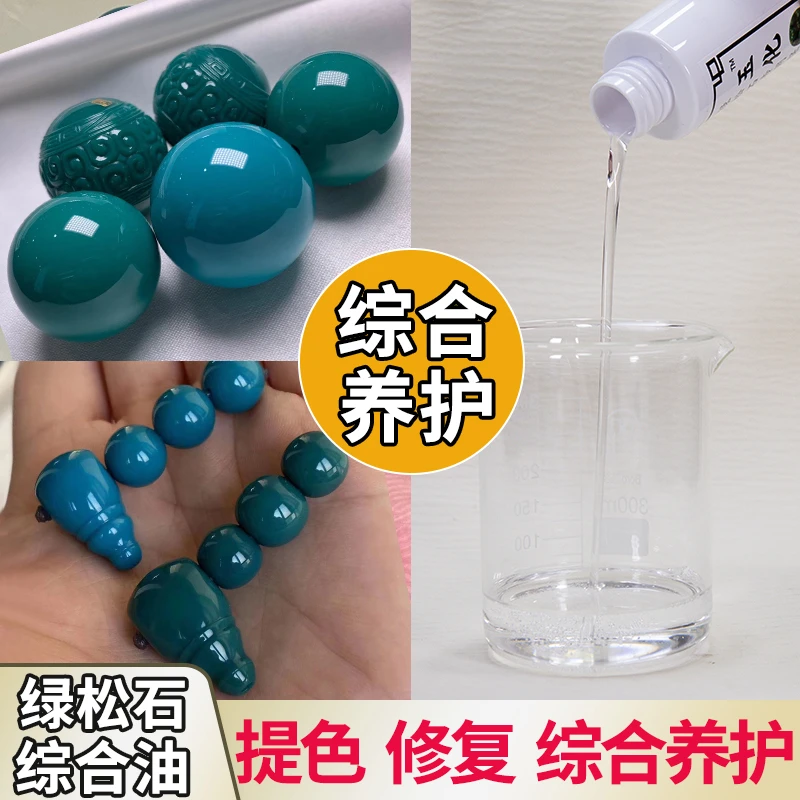 100ml泡绿松石油玉化绿松石专用保养油地狱色暴力蓝手链手串养护