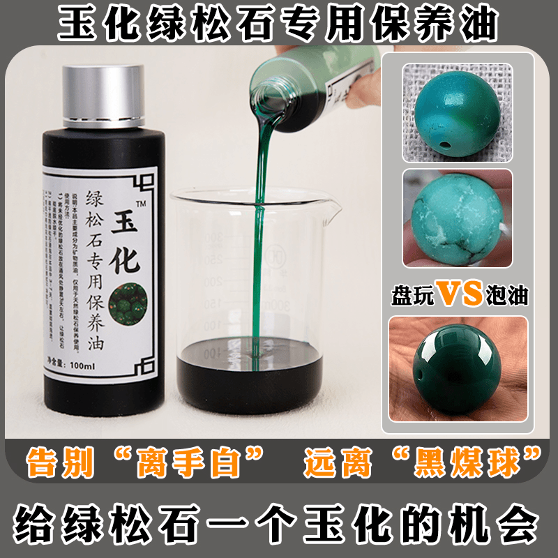 CL专属-100ml天然原矿绿松石保养油盘玩泡油专用泡绿松石养护油