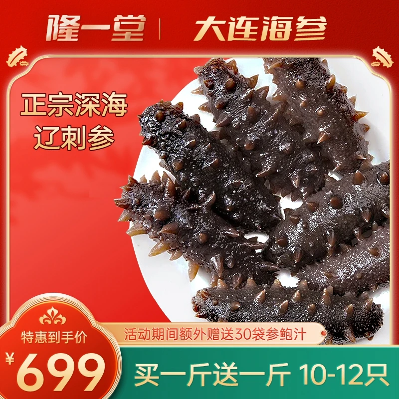 【爆款福利】隆一堂即食海参2斤装深海品质辽参大连顺丰正宗辽参