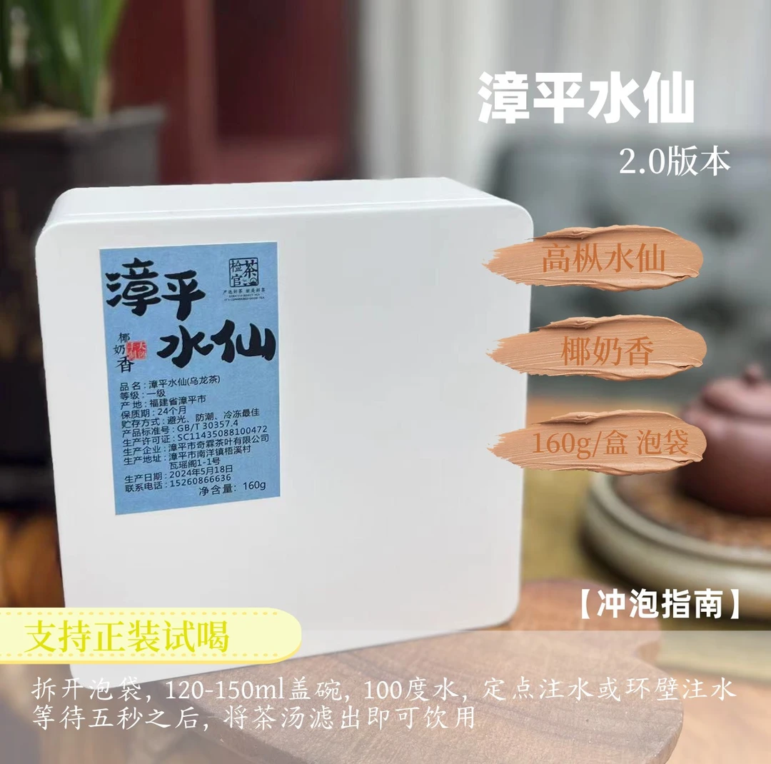 正宗漳平水仙 2.0椰奶香 浓香甘醇大师手制工艺  胡子