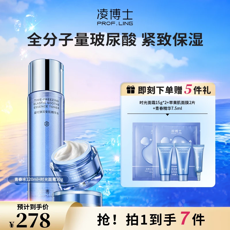 凌博士爽肤水精华水紧致补水保湿护肤套装舒缓护肤品面霜s