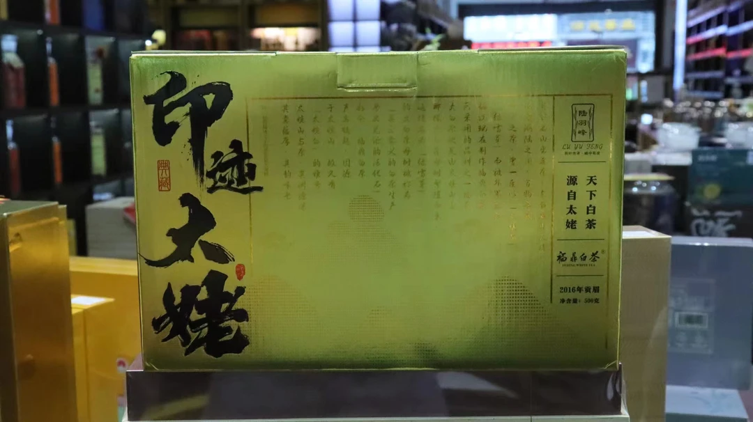 印迹太姥福鼎白茶2016年贡眉500g