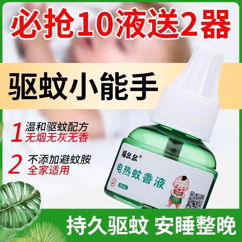 电热蚊香液灭蚊液卧室无味插电驱蚊水驱蚊液室内式无毒防蚊液家用