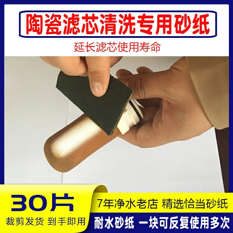 水龙头净水器滤芯打磨陶瓷滤芯厨房过滤器清洗耐水砂纸裁好小块