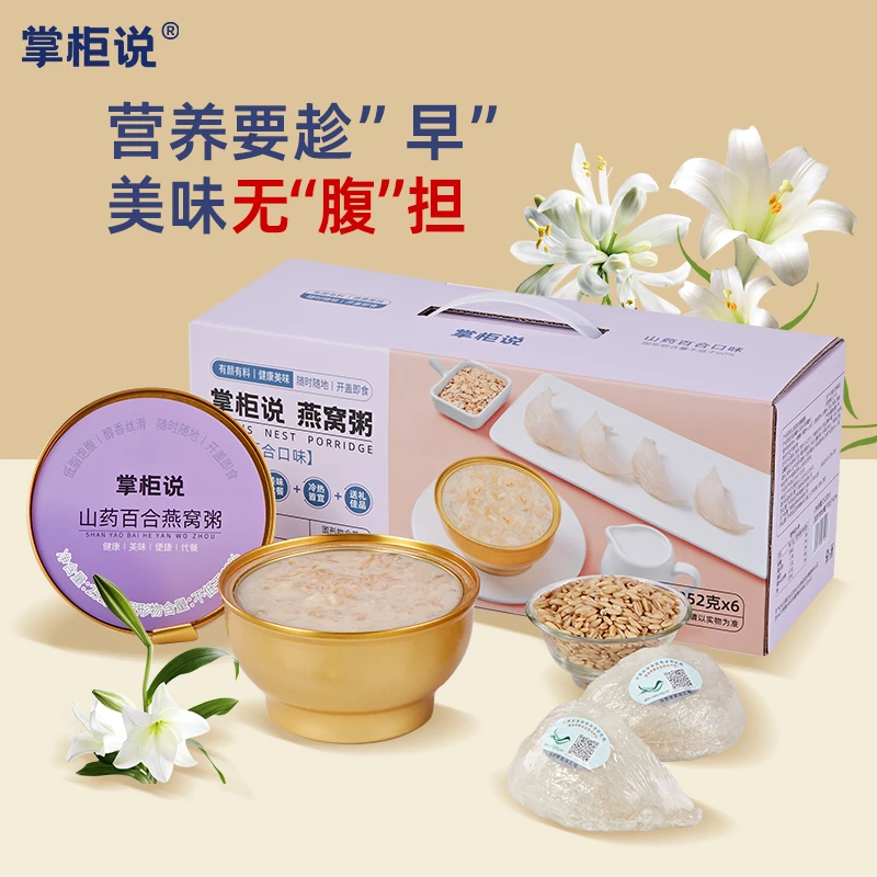 掌柜说山药百合燕窝粥即食营养粥大人学生早餐速食轻食代餐健康粥