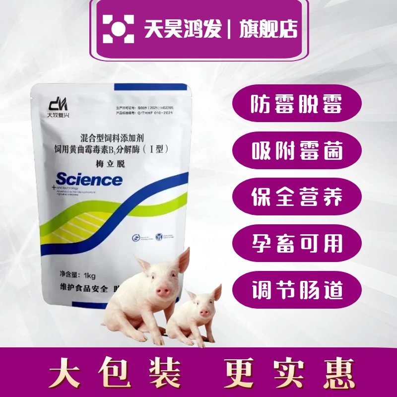 兽用梅立脱脱霉剂鸡鸭鹅猪牛羊通用混合型长期调整