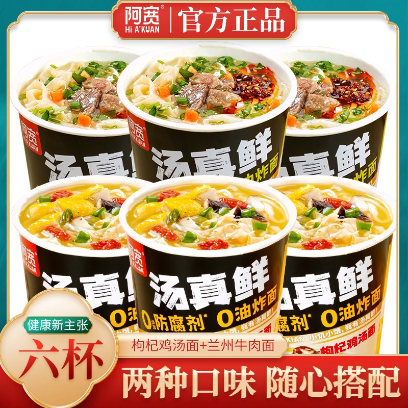 阿宽汤真鲜6杯装 兰州牛肉面枸杞鸡汤面泡面速食早餐桶小碗面微辣