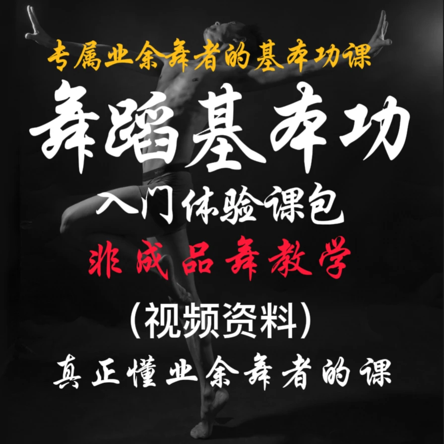 舞蹈基本功形体矫正舞蹈课程舞者刚需安全跳舞成人零基础芭蕾基训