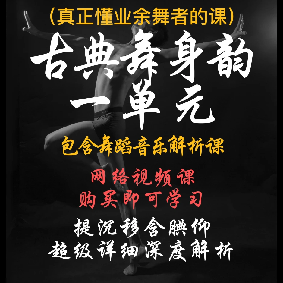 古典舞身韵，一单元（提，沉，移，含，腆，仰）永久播放