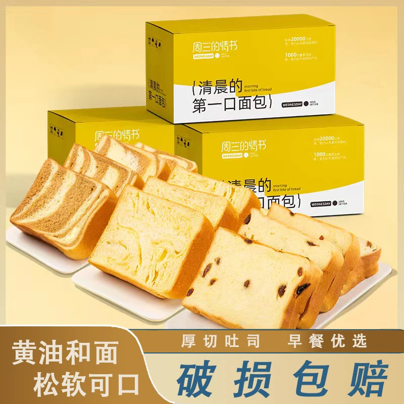 周三的情书优选手工奶香厚切吐司面包早餐夜宵面包饱腹整箱小零食