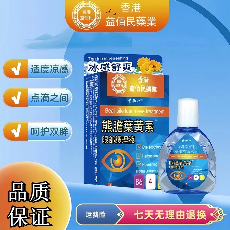【香港益佰民】冰感草本滴眼液舒爽护眼液眼部清洁液眼视力护理液