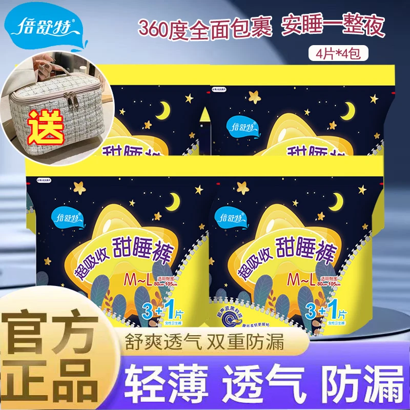 【送化妆包】倍舒特甜睡裤卫生巾安睡拉拉裤超薄透气夜用防漏加大码