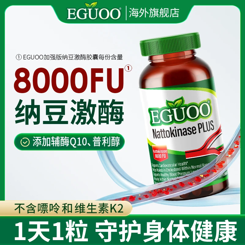 美国EGUOO加强版纳豆激酶  1瓶/2瓶/3瓶