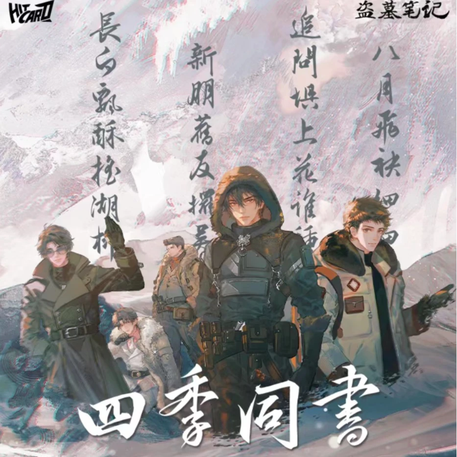 【拆盒】Hitcard-盗墓笔记2024稻米节四季同书主题收藏卡牌盲盒代拆
