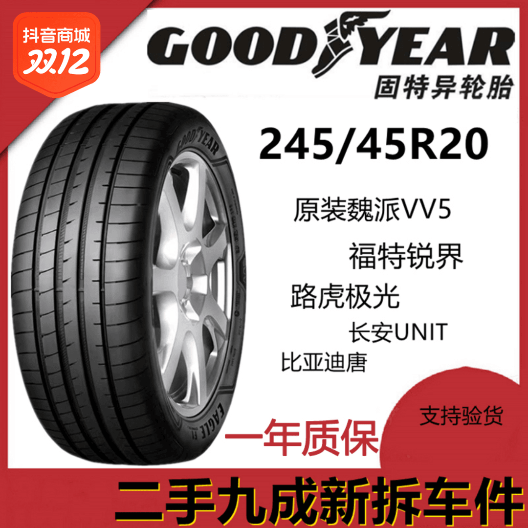 固特异轮胎245/45r20SUV适配长安UNIT/魏派VV5/比亚迪唐/路虎极光