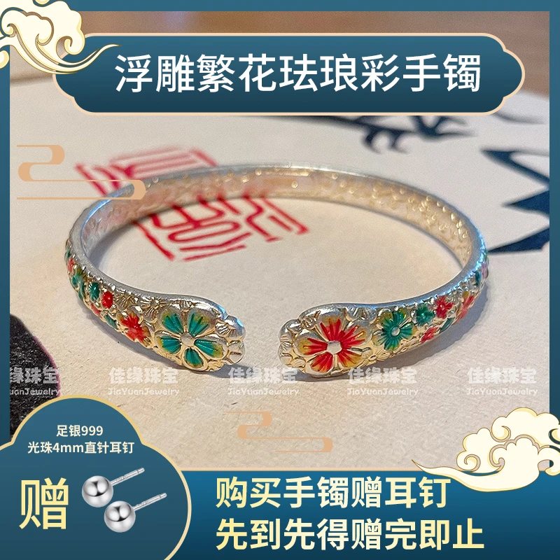 足银银制品 【佳缘臻品】足银999新中式浮雕繁花珐琅彩开口手镯
