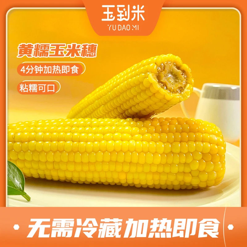 玉到米东北鲜食黄糯玉米 200g/根*10根  延边蒸煮真空软糯