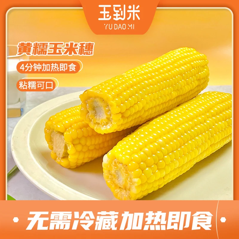 东北黑土地黄糯玉米200g/根 *8根 粘黏真空北纬蒸煮