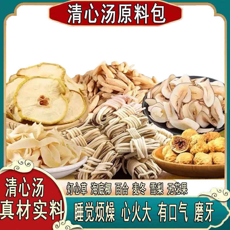 【宠粉100单】清心汤灯芯草海底椰百合汤包儿童冬麦汤料无花果35g