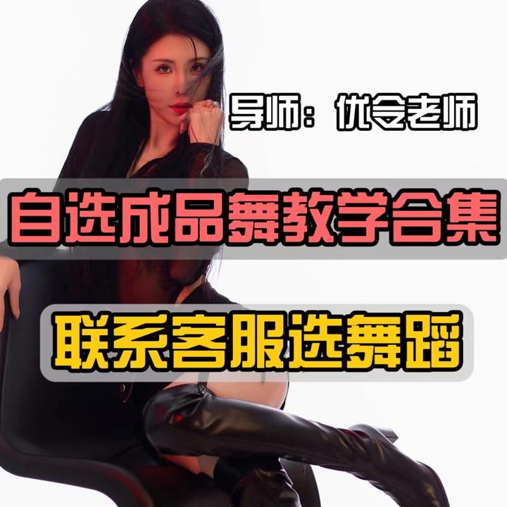 自选成品舞教学合集（10支）