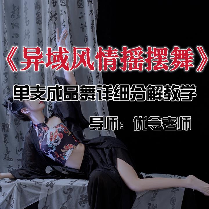 《异域风情摇摆舞》单只完整版成品舞
