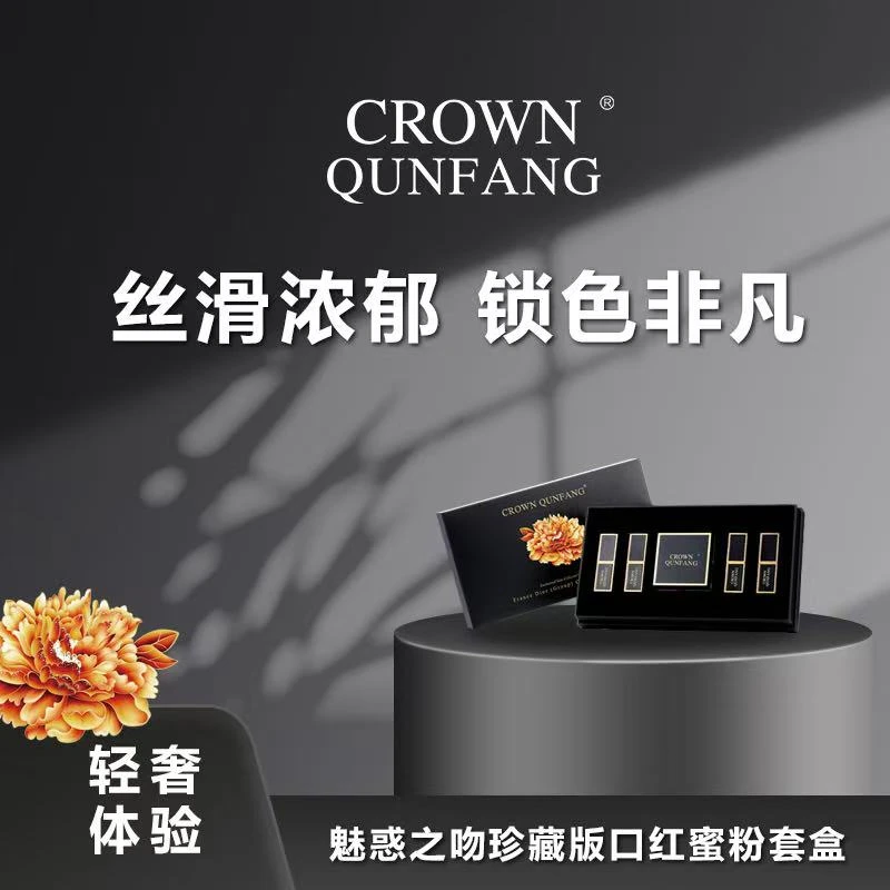 【官方正品】Crown QunFang/冠群芳限量版口红礼盒