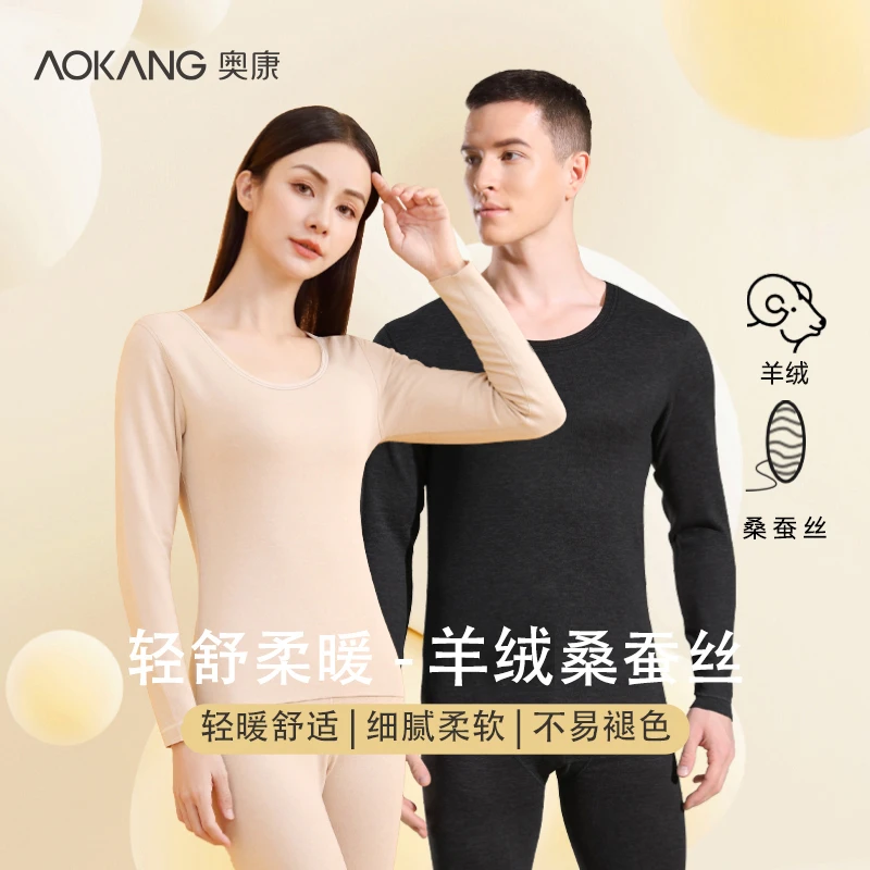 【奥康】男女士情侣款保暖内衣套装羊绒蚕丝双面磨毛秋衣秋裤套装