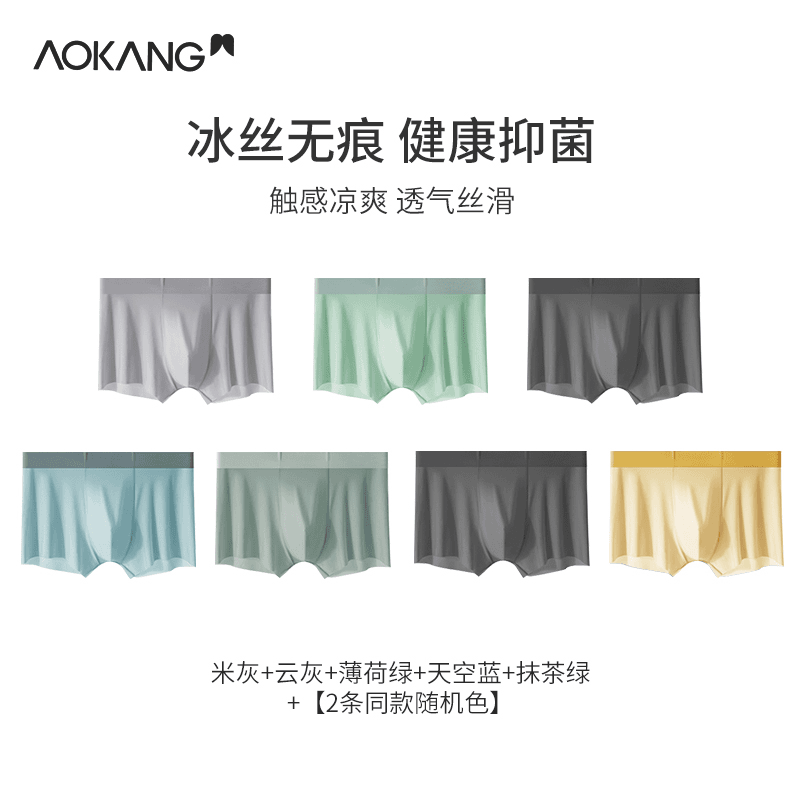 Aokang/奥康男士内裤冰丝无痕聚乳酸抑菌清洁平角裤【7条装】