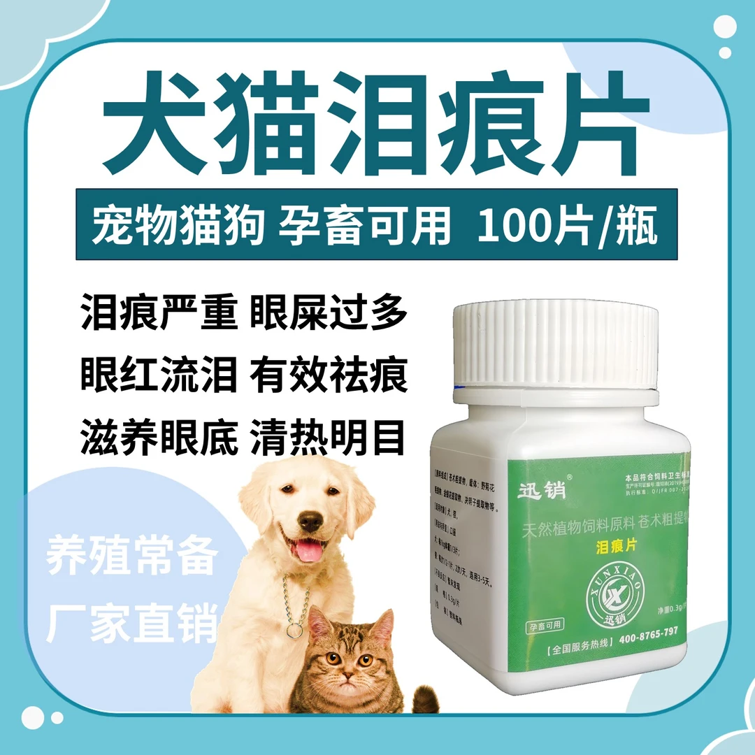 犬猫祛泪痕片比熊泰迪博美清热明目宠物狗猫眼屎眼红流泪明亮双眼