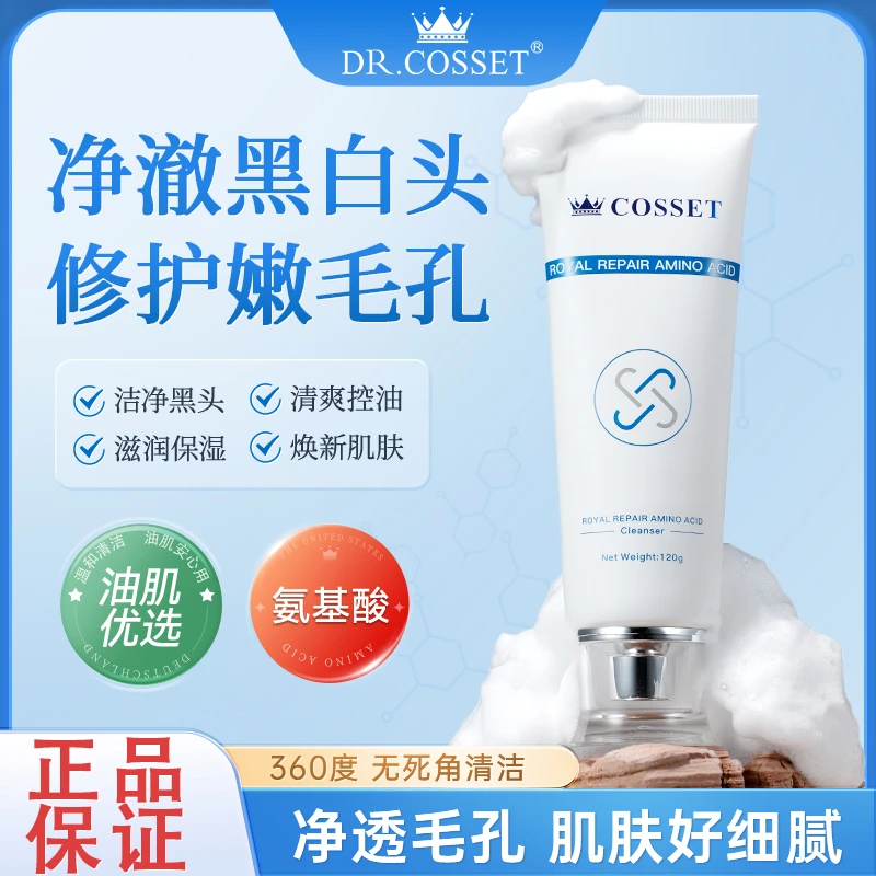 DR.COSSET珂瑟皇室修护氨基酸洁面乳清洁黑白头净透温和洁净-达