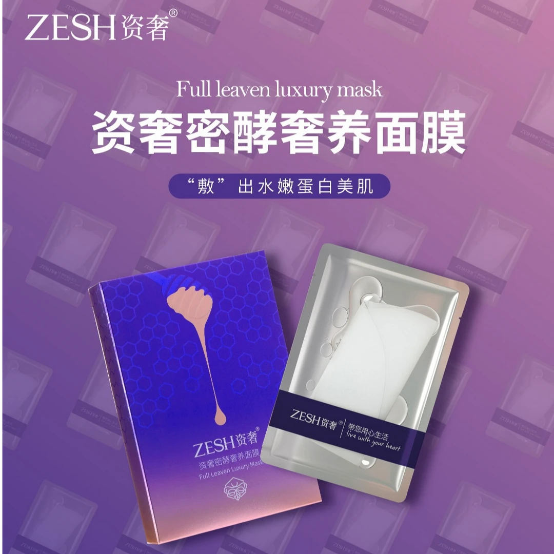 ZESH资奢深层补水提亮保湿淡纹修复密酵奢养植物萃取精华水润面膜