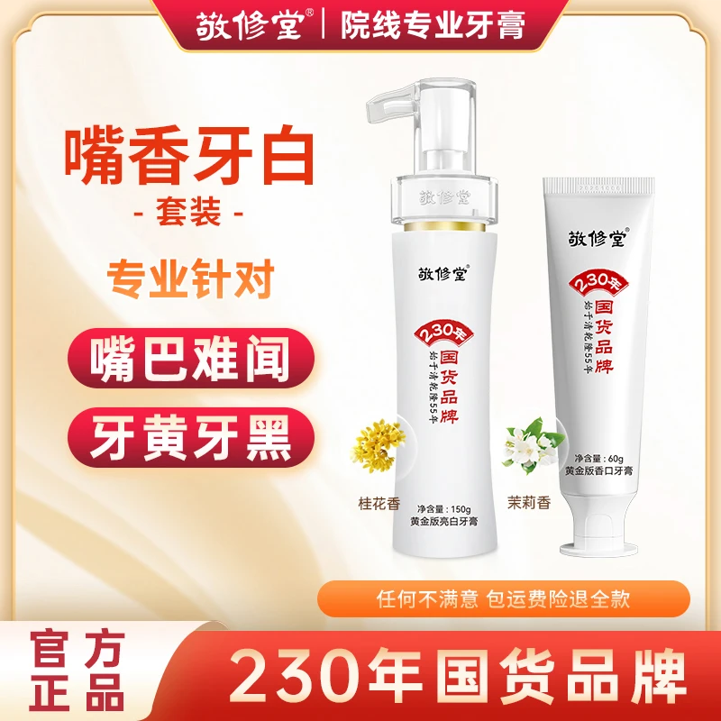【多效组合】敬修堂不含氟去啧去黄持久留香香口亮白牙膏H3