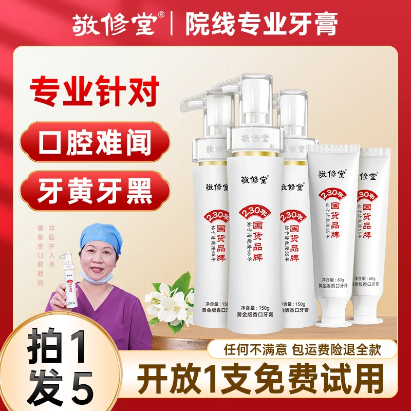 【拍1发5】敬修堂黄金香口牙膏按压式留香清新去黄持久亮白黄牙Z