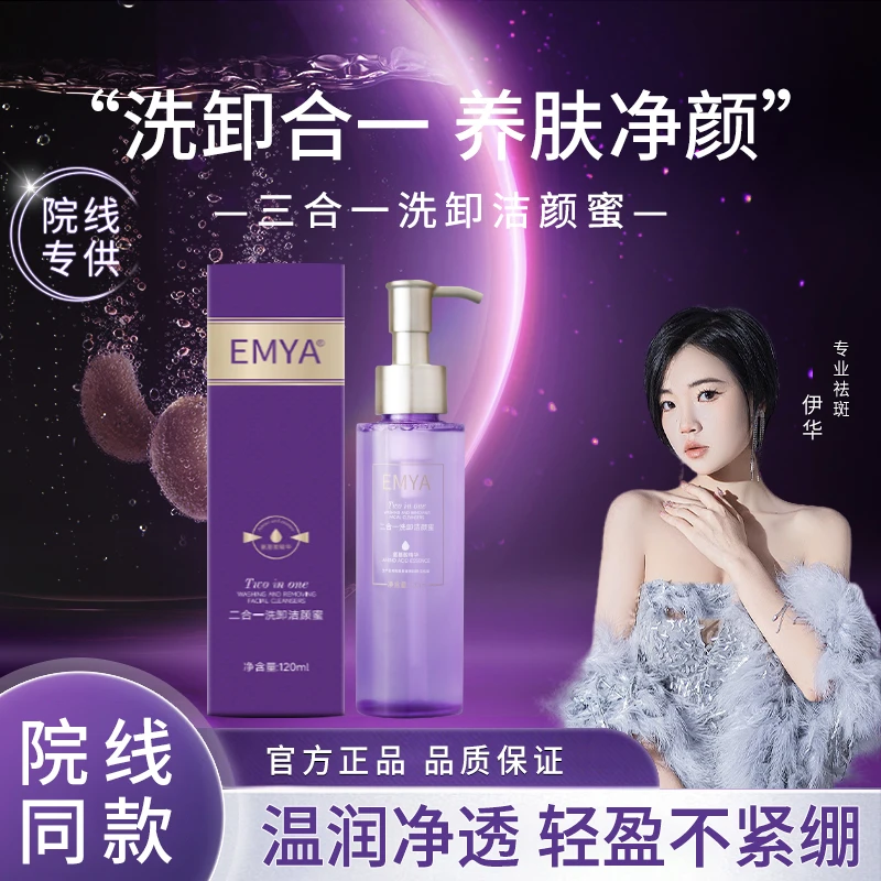 【宠粉专享】3EMYA二合一洗卸洁颜蜜洗卸合一不紧绷不刺激