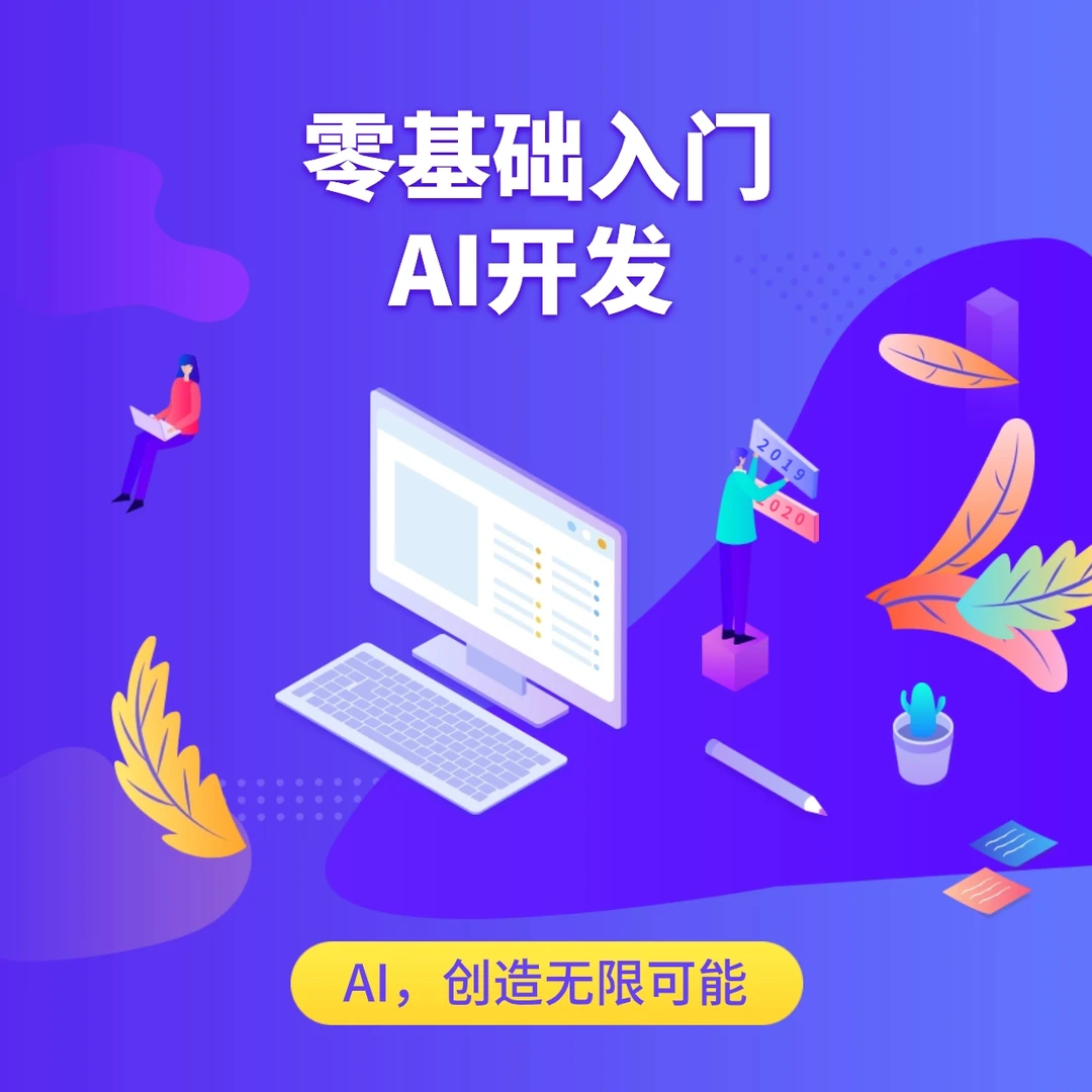 零基础AI开发指南
