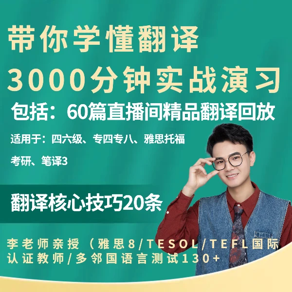 3000分钟翻译实战演习（提升写译能力）直播精品回放60篇