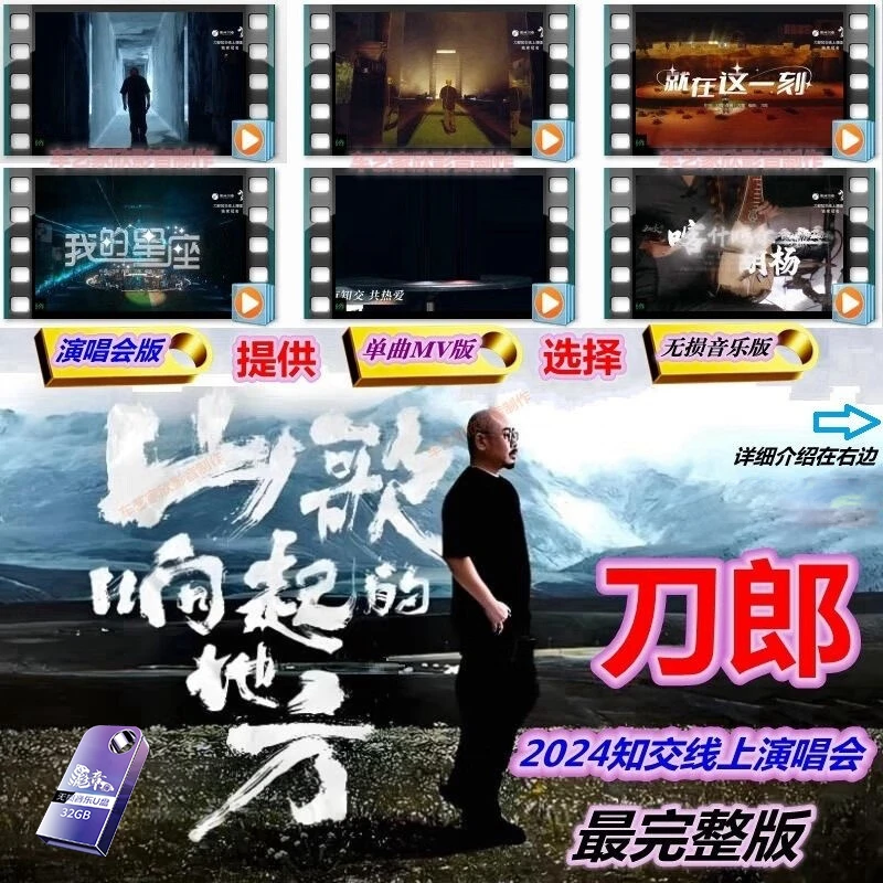刀郎2024知交演唱会完整mp4蓝光U盘无损高音质汽车音乐合集优盘