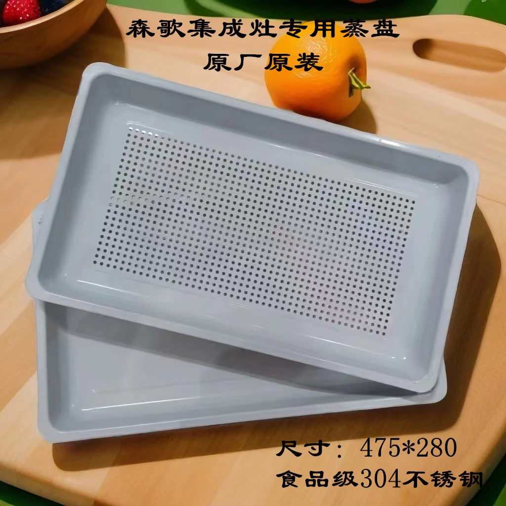 原装森歌集成灶蒸盘a8a9t3蒸箱蒸盘475*280mm304不锈钢蒸托盘蒸格