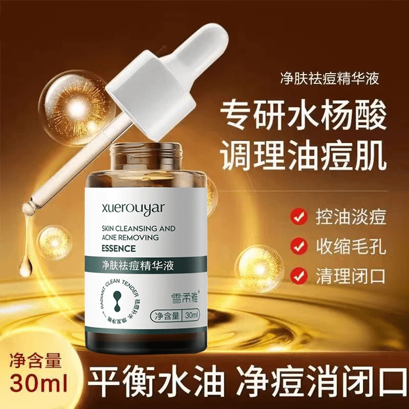 雪柔雅净肤祛痘精华液水杨酸壬二酸淡化痘印黑头粉刺痘坑闭口痘肌