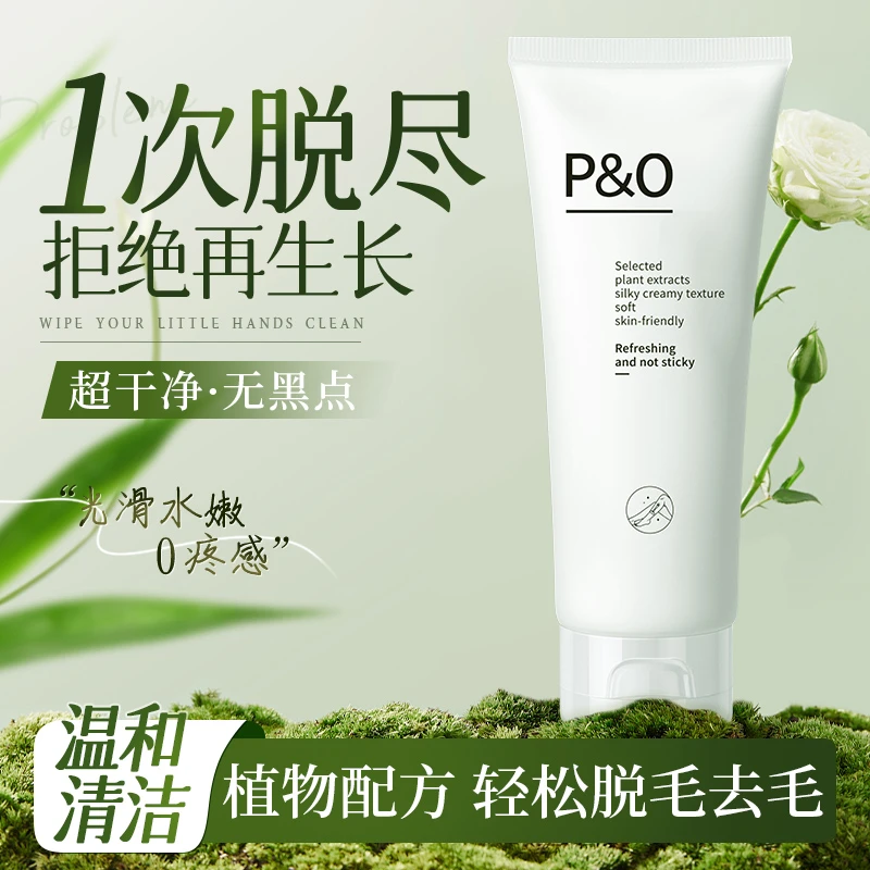 P&O脱毛膏腋下全身去毛温和不留黑点不刺激通用去毛神器学生推荐