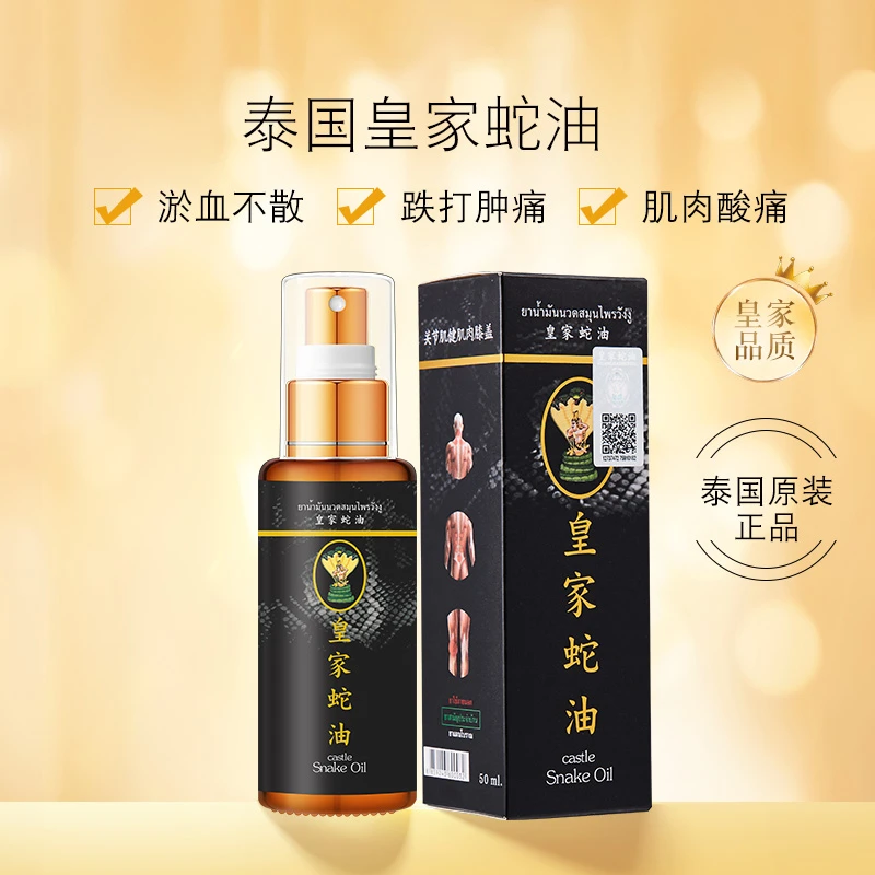 皇家蛇油泰国皇家正品蛇油腰酸背痛老年人跌打损伤精油护理免洗